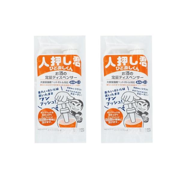 「商品情報」重たいペットボトルを持ち上げずに注げる専用ポンプお得な大容量ペットボトルのお酒。折角買っても、重くてグラスに注ぐのが大変！「人押し君」を使えば重いボトルを持ち上げずに、ワンプッシュで注げます。●ワンプッシュ約30ml注ぐことがで...