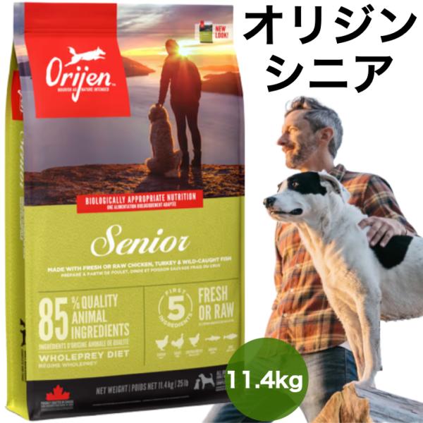 正規品】カナダ産 オリジン シニア 11.4kg Orijen dogfood senior