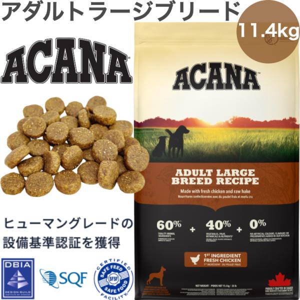 ACANA (アカナ) ドッグフード アダルトラージブリード [国内正規品