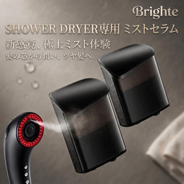 Brighte ブライト ミストセラム 2個セット シャワードライヤー専用 MIST SERUM SHOWER DRYER ミスト×2個 約4ヶ月分