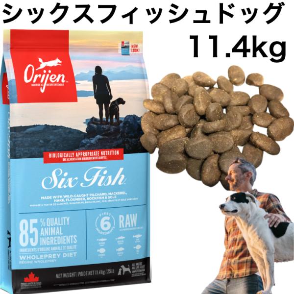 オリジン シックスフィッシュドッグ １１．４ＫＧ