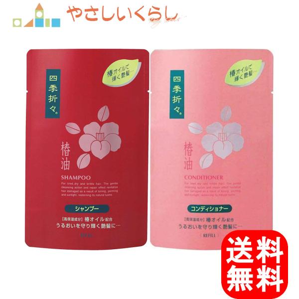 1000円ポッキリ 熊野油脂 四季折々 椿油 シャンプー コンディショナー