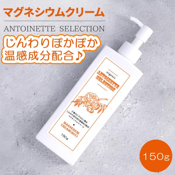 マグネシウムクリーム 200ml アントワネットセレクション アトピー こむら返り 筋肉痛 美肌 高濃度マグネシウム 塗るマグネシウム ベタベタしない 全身 エコノミー症候群対策 固まった筋肉をほぐす 筋肉を柔らかくする 介護 デイサービス...