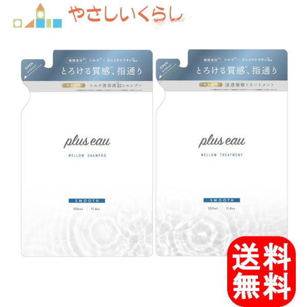 【セット買い】plus eau (プリュスオー) メロウオイル 90ml ホワイトフローラル&ペアーの香り ヘアオイル 洗い流さないトリートメント + plus eau プリュスオー シャンプー メロウ スムースホワイトフローラル&ペアーの香り 詰替え用 350ml