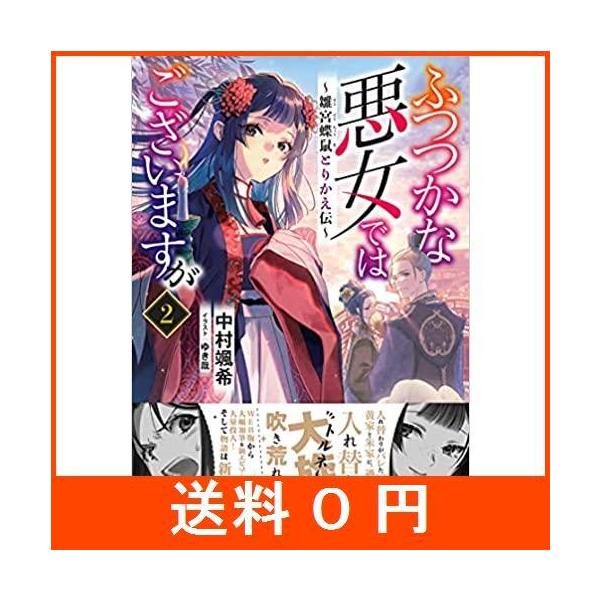 ふつつかな悪女ではございますが 本 雑誌 コミック みんな探してる人気モノ