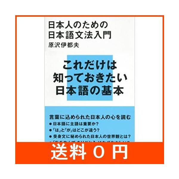 日本人のための日本語文法入門 (講談社現代新書)