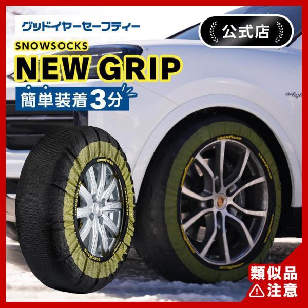 グッドイヤー（GOODYEAR） スノーソックス ニューグリップ snowsocks 