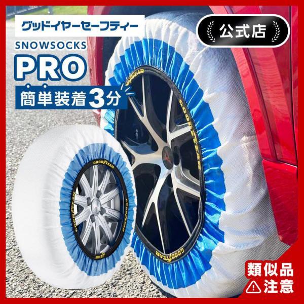 グッドイヤー（GOODYEAR） スノーソックス プロ snowsocks pro 布製