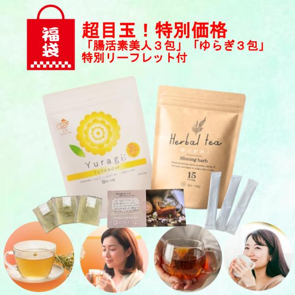 [Release date: January 5, 2026]○商品名：福袋特別セット〇原材料名：腸活素美人＝キャンドルブッシュ、紅茶、ルイボス、ローズヒップ、カミツレ、ギムネマシルベスタ、サンペンズ、エビスグサの種、紅花、ドクダミ、タンポ...