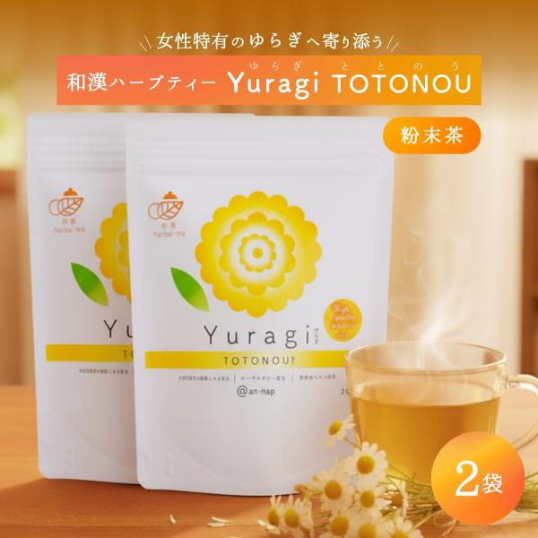 Yuragi 和漢ハーブティー 2袋 40包 まとめ買い 夏バテ 冷房の冷え 梅雨対策 粉末茶 カモミール 自律神経 セルフケア 巡り 疲れ ノンカフェイン ギフト