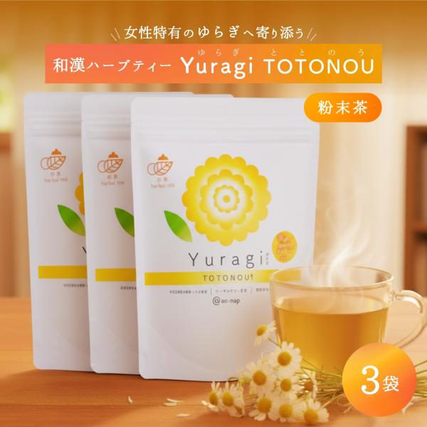 Yuragi 和漢ハーブティー 3袋 60包 まとめ買い 夏バテ 冷房の冷え 梅雨対策 粉末茶 カモミール 自律神経 セルフケア 巡り 疲れ ノンカフェイン ギフト