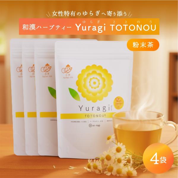 Yuragi 和漢ハーブティー 4袋 80包 まとめ買い 夏バテ 冷房の冷え 梅雨対策 粉末茶 カモミール 自律神経 セルフケア 巡り 疲れ ノンカフェイン ギフト