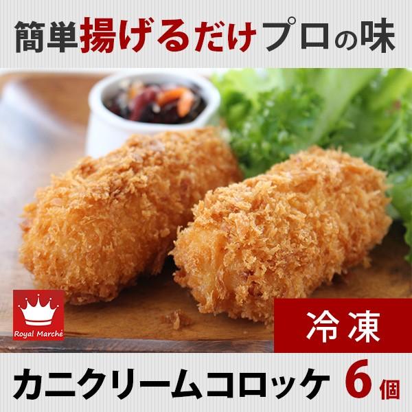 業務用 冷凍食品 カニクリームコロッケ 80g 6個入り ズワイガニ使用 手間なし 簡単 揚げるだけ 衣サクサク Buyee Buyee Japanese Proxy Service Buy From Japan Bot Online