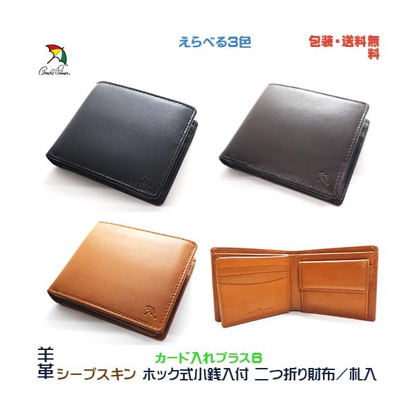 アーノルドパーマー 羊革 シープスキン ホック式小銭入れ付 二つ折り 財布／札入れ カード入れプラス６＋ プレゼント 用 ギフトケース【包装・送料無料】