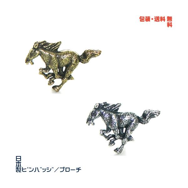 ウマ 馬 うま 日本製 ピンバッジ／ ブローチ× えらべる2色+ プレゼント用 ギフトケース【包装・送料無料】
