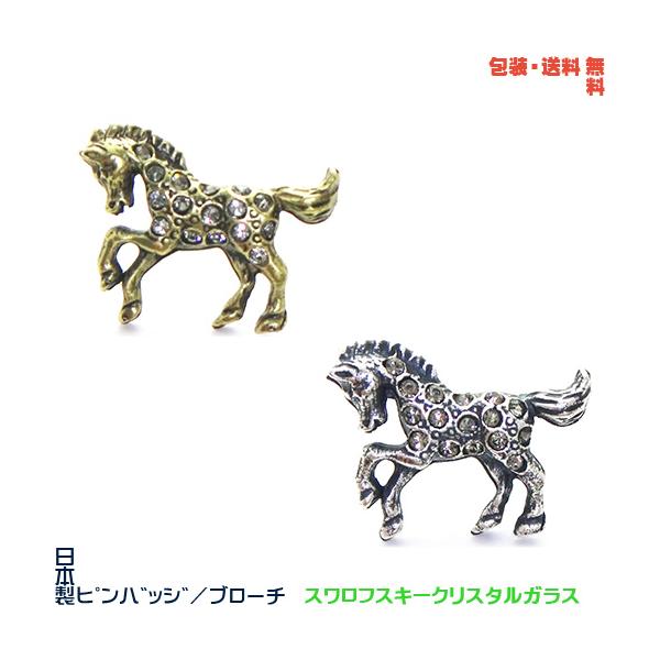 ウマ 馬 うま 日本製 ピンバッジ／ ブローチ× スワロフスキー えらべる2色+ プレゼント用 ギフトケース