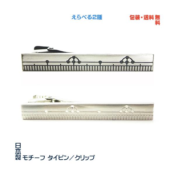 ものさし 竹尺 日本製 モチーフ タイピン／ クリップ+ プレゼント用 ギフトケース【包装・送料無料】