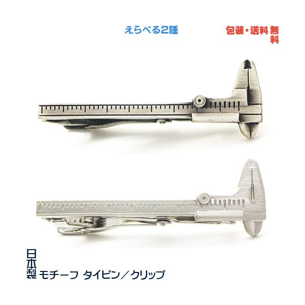 ノギス 測定器 のぎす 日本製 モチーフ タイピン／ クリップ+ プレゼント用 ギフトケース【包装・送料無料】