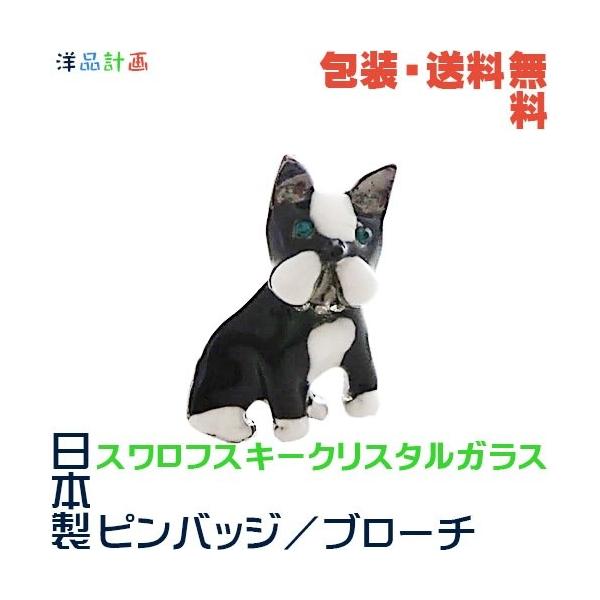 犬 いぬ ボストン テリア 日本製 ピンバッジ／ ブローチ× スワロフスキー+ プレゼント用 ギフトケース【包装・送料無料】