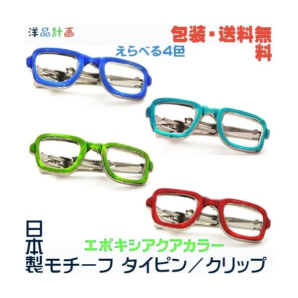 メガネ 眼鏡 めがね 日本製 モチーフ タイピン×エポキシアクアカラー+ プレゼント用 ギフトケース【包装・送料無料】