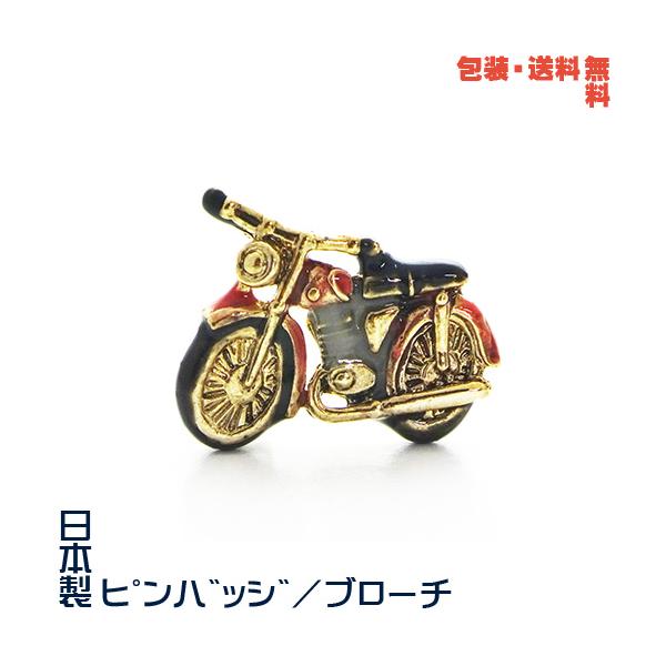バイク オートバイ 日本製 ピンバッジ／ ブローチ／ ピンズ+ プレゼント用 ギフトケース