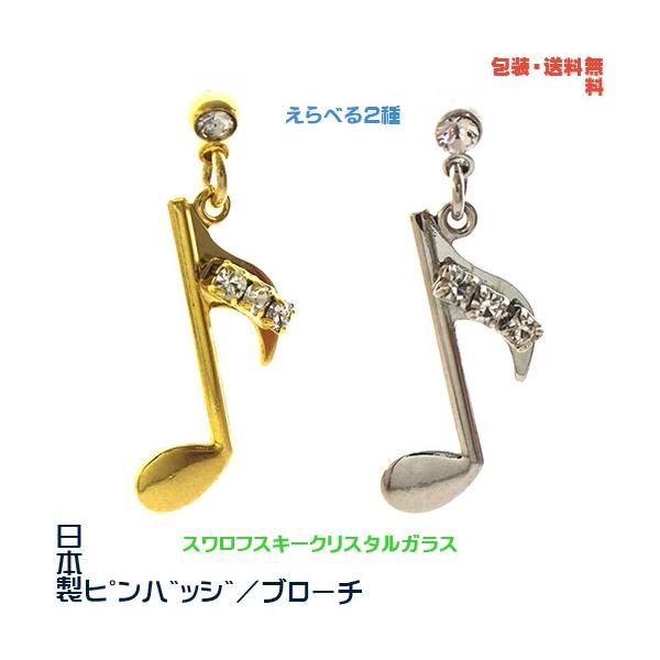 スイング 音符 オンプ 日本製 ピンバッジ／ ブローチ× スワロフスキー+ プレゼント用 ギフトケース【包装・送料無料】