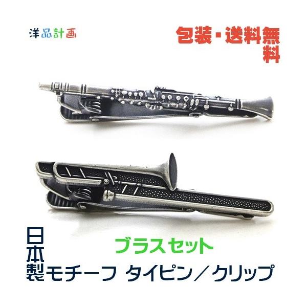 日本製 ブラスセット＝ クラリネット ＆ トロンボーン モチーフ タイピン＋ プレゼント 用 ギフトケース【包装・送料無料】