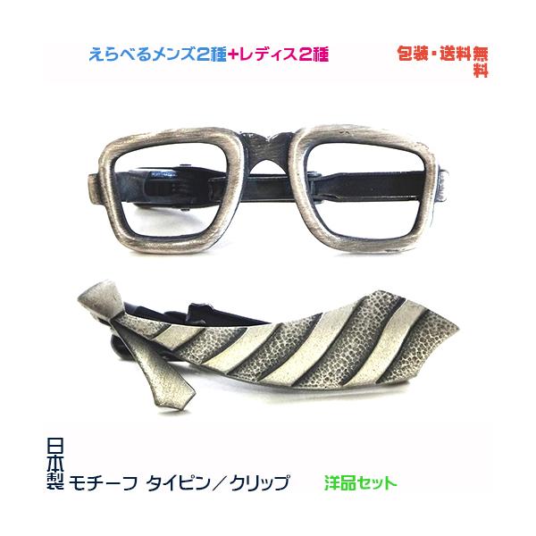 洋品セット＝ メガネ ＆ ネクタイ 日本製 モチーフ タイピン ＋ プレゼント 用 ギフトケース【メンズ or レディス】【包装・送料無料】