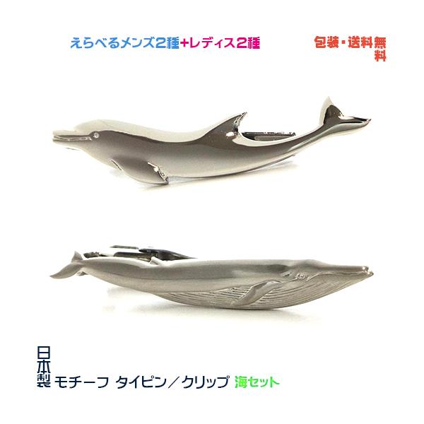 海セット＝ イルカ ＆ クジラ 日本製 モチーフ タイピン + プレゼント 用 ギフトケース【メンズ or レディス】