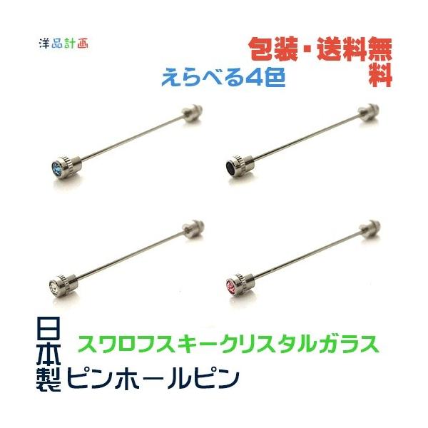日本製 ピンホール ピン× スワロフスキー クリスタルガラス+ プレゼント用 ギフトケース【包装・送料無料】