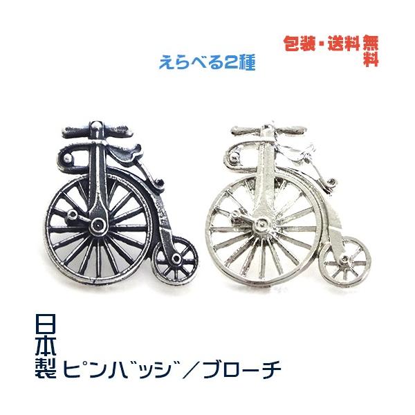 レトロ 自転車 サイクリング 日本製 ピンバッジ／ ブローチ + プレゼント 用 ギフト ケース【包装・送料無料】