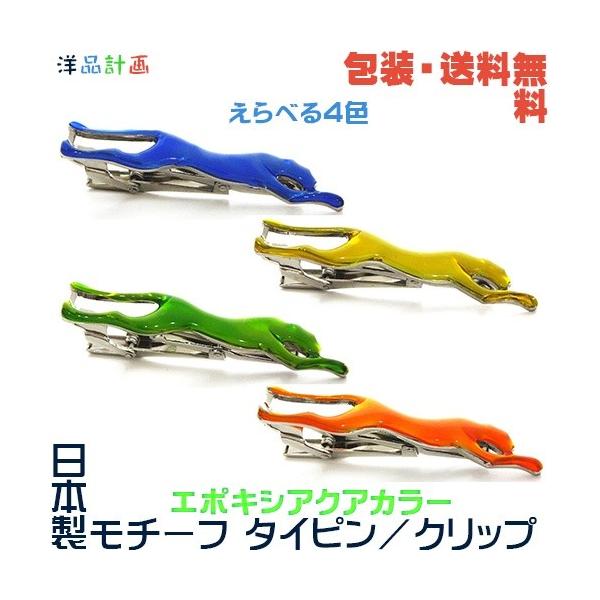 ヒョウ 豹 ひょう 日本製 モチーフ タイピン×エポキシアクアカラー+ プレゼント用 ギフトケース【包装・送料無料】