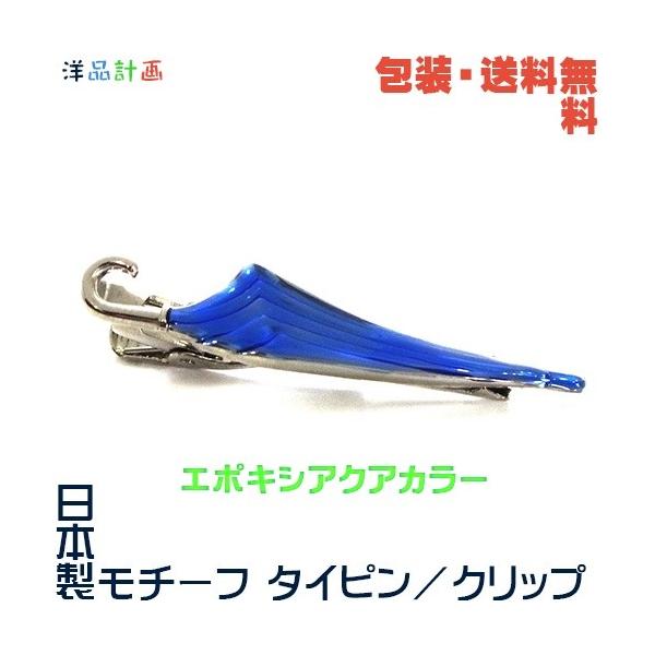 カサ 傘 かさ 日本製 モチーフ タイピン×エポキシアクアカラー+ プレゼント用 ギフトケース【包装・送料無料】