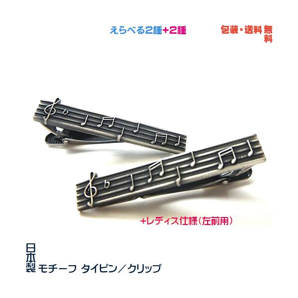 オンプ 五線譜《復刻版》 日本製 モチーフ タイピン／ クリップ+ プレゼント用 ギフトケース【メンズ or レディス】【包装・送料無料】