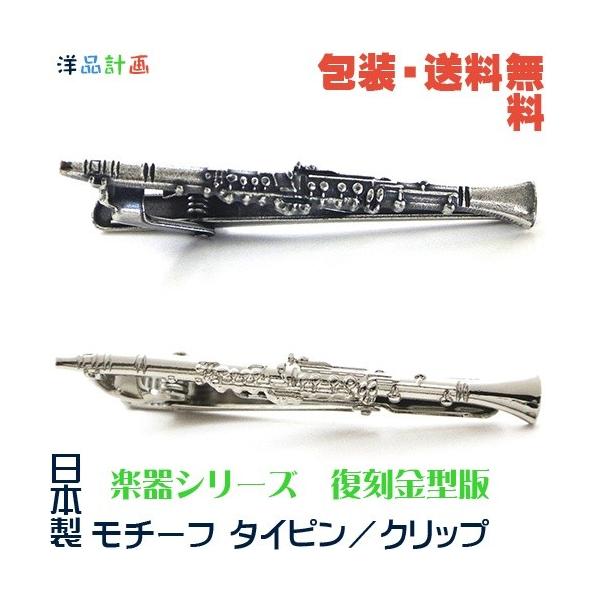 クラリネット《復刻版》日本製 モチーフ タイピン／ タイバー+