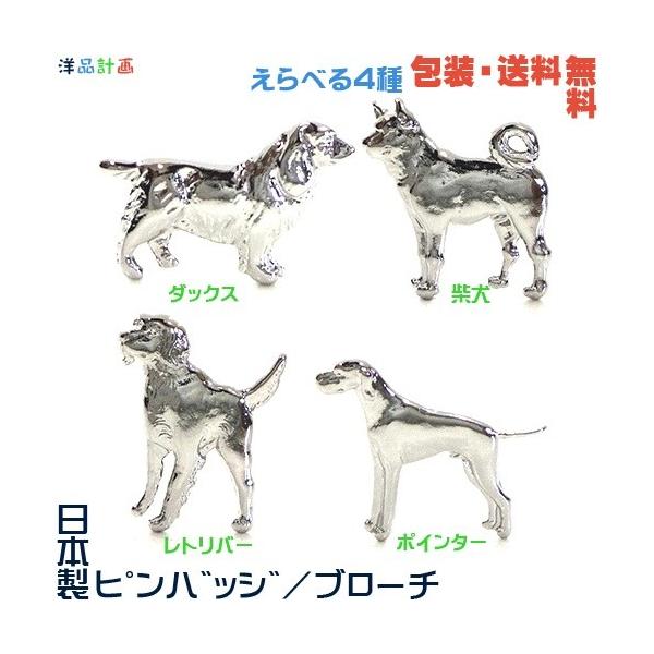 日本製 ピンバッジ／ブローチ／ピンズ（ ダックス／ シバ 柴犬