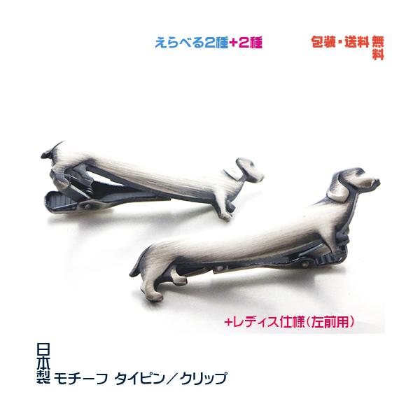 ダックス フンド 犬 日本製 モチーフ タイピン／ クリップ+ プレゼント
