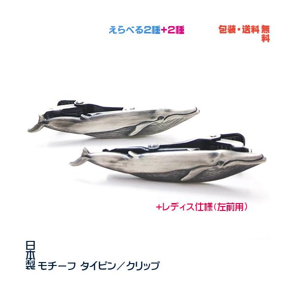 クジラ 鯨 シロナガスクジラ 日本製 モチーフ タイピン／ クリップ+ プレゼント用 ギフトケース【メンズ or レディス】【包装・送料無料】