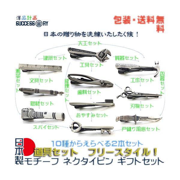 日本製 モチーフ ネクタイピン ギフトセット フリースタイル！ 道具セット スパナ/ プライヤ/ 定規/ ペン/ カメラ/ かなづち/ ナイフ/ ハサミ/ ブラシ/ 鍵