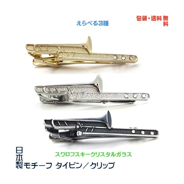 トロンボーン 日本製 モチーフタイピン×スワロフスキー+プレゼント用