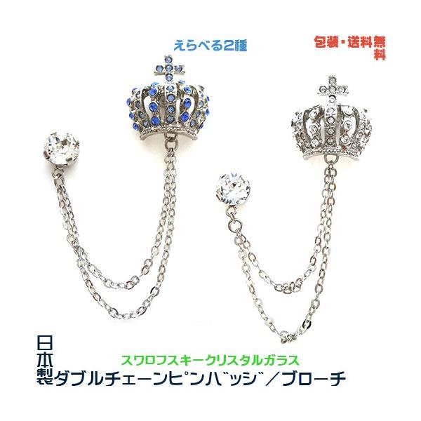 王冠 日本製 2連チェーン ダブル ピンバッジ× スワロフスキー