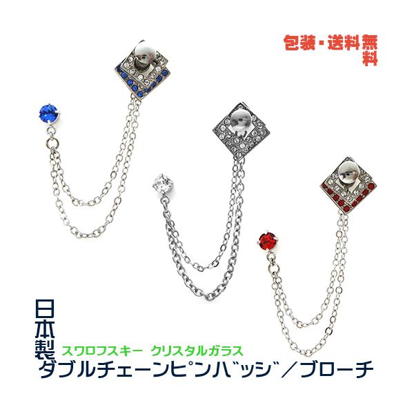 日本製 スイングスクエア ２連チェーン ダブルピンバッジ× スワロフスキー えらべる３色 + プレゼント用 ギフトケース【包装・送料無料】