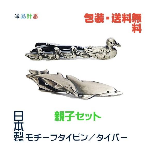親子セット= カルガモ+ イルカ 日本製 モチーフ タイピン + プレゼント用 ギフトケース【包装・送料無料】