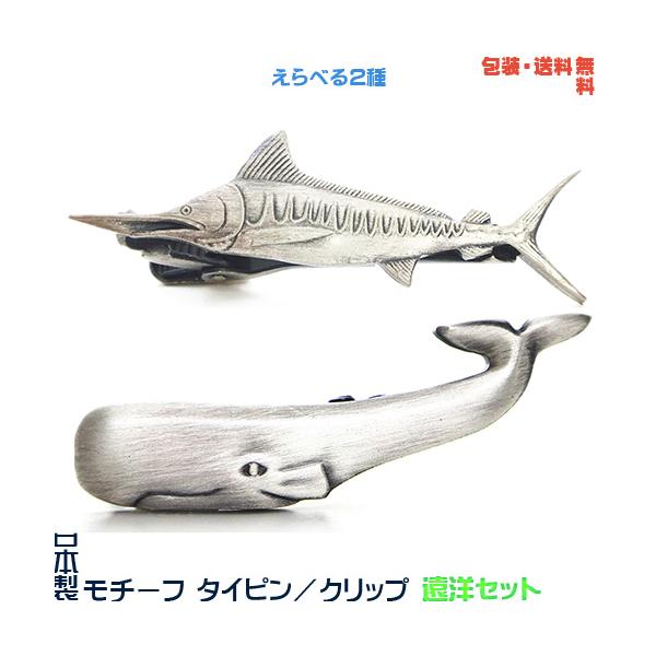 日本製 モチーフ タイピン《遠洋セット》 カジキ＆ マッコウクジラ + プレゼント用 ギフトケース【包装・送料無料】