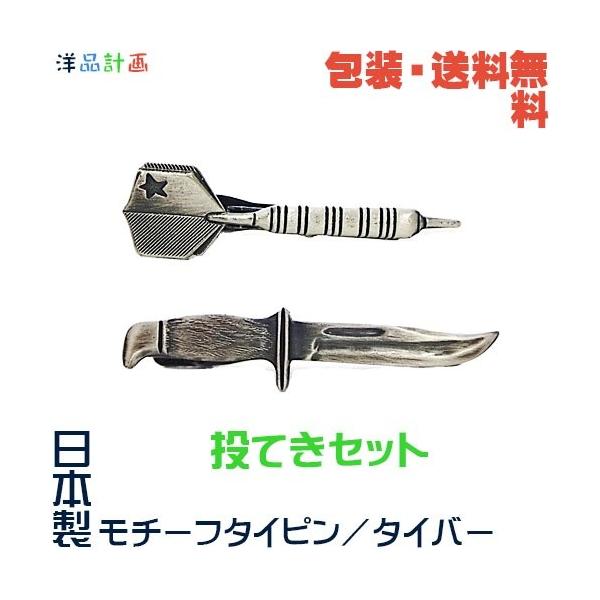 投てきセット ダーツ＆ ナイフ 日本製 モチーフ タイピン+ プレゼント用 ギフトケース【包装・送料無料】