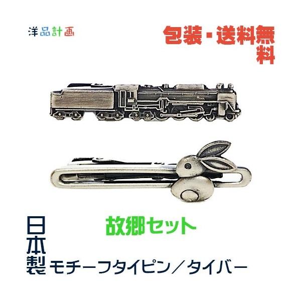 故郷セット 汽車 きかんしゃ＆ ウサギ うさぎ 日本製 モチーフ タイピン+ プレゼント用 ギフトケース【包装・送料無料】