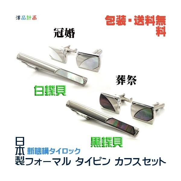 日本製 《白蝶貝／黒蝶貝》冠婚 葬祭 礼装用 フォーマル カフス