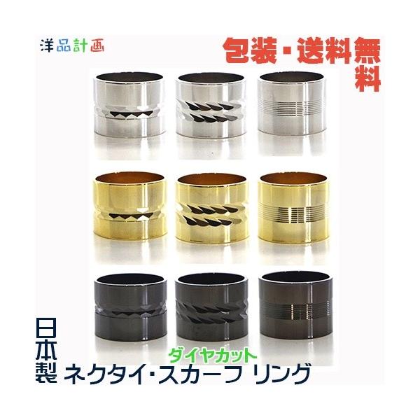 日本製 ネクタイリング／ スカーフリング× ダイヤカット＋ プレゼント用 ギフトケース【包装・送料無料】