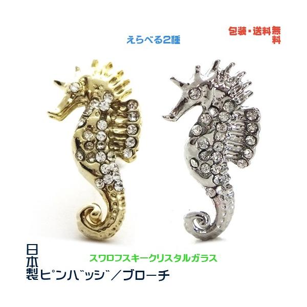 タツノオトシゴ 竜の子 日本製 ピンバッジ ／ ブローチ 