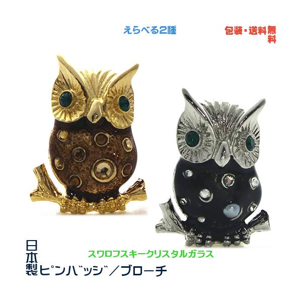 ダイヤモンド プラチナ シルバー スワロフスキー フクロウ ピンバッチ